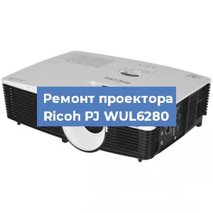 Замена блока питания на проекторе Ricoh PJ WUL6280 в Санкт-Петербурге